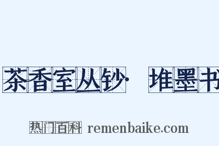 茶香室丛钞·堆墨书是什么意思的图片